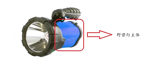 野營(yíng)燈主體